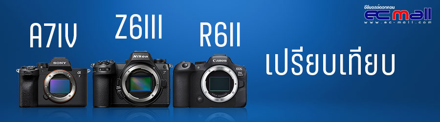Nikon Z6 III เปรียบเทียบ Sony Alpha 7IV และ Canon EOS R6 Mark II