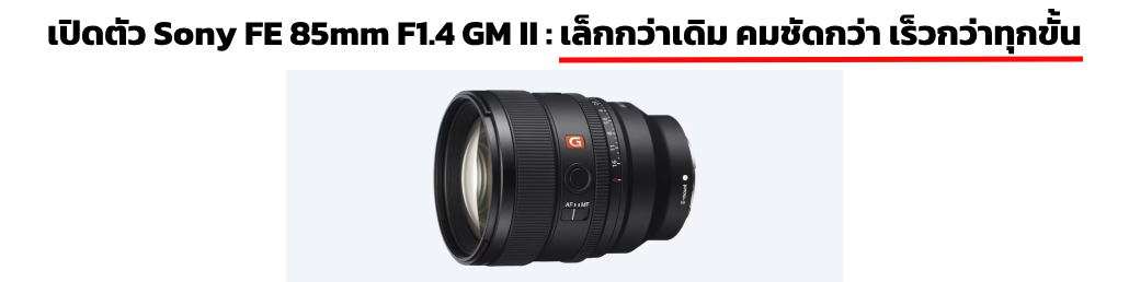 เปิดตัว Sony FE 85mm F1.4 GM II : เล็กกว่าเดิม คมชัดกว่า เร็วกว่าทุกขั้น