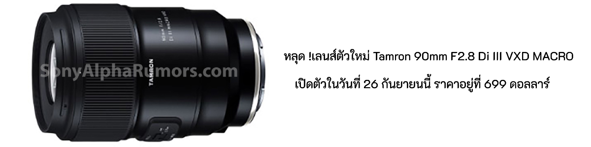 หลุด!ภาพของ Full Frame E-mount เลนส์ตัวใหม่ Tamron 90mm F2.8 Di III VXD MACRO