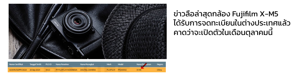 ข่าวลือล่าสุด! กล้อง Fujifilm X-M5 ได้รับการจดทะเบียนในต่างประเทศแล้ว คาดว่าจะเปิดตัวในเดือนตุลาคมนี้
