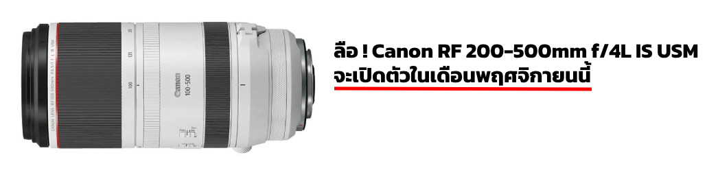 ลือ! Canon RF 200-500mm f/4L IS USM จะเปิดตัวในเดือนพฤศจิกายนนี้