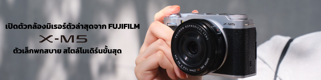 เปิดตัวกล้องมิเรอร์เลสล่าสุดจาก FUJIFILM ตัวเล็กพกสบาย สไตล์โมเดิร์นขั้นสุด FUJIFILM X-M5