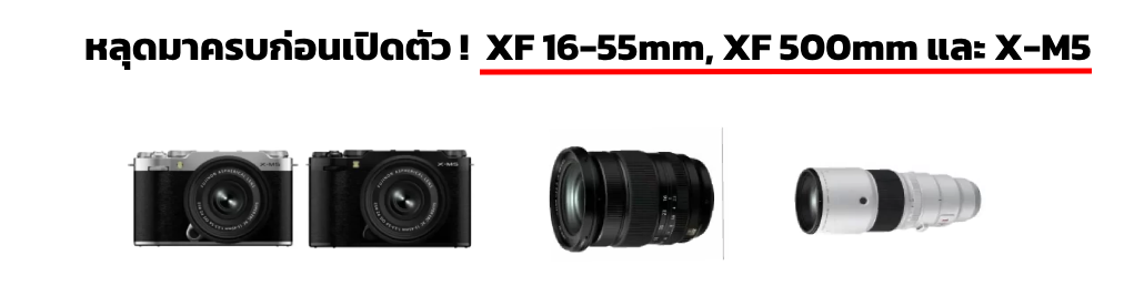 หลุดมาครบก่อนเปิดตัว ! Fujifilm XF 16-55mm Fujifilm XF 500mm และ Fujifilm X-M5