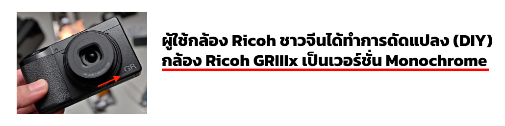ผู้ใช้กล้อง Ricoh ชาวจีนได้ทำการดัดแปลง (DIY) กล้อง Ricoh GRIIIx เป็นเวอร์ชั่น Monochrome