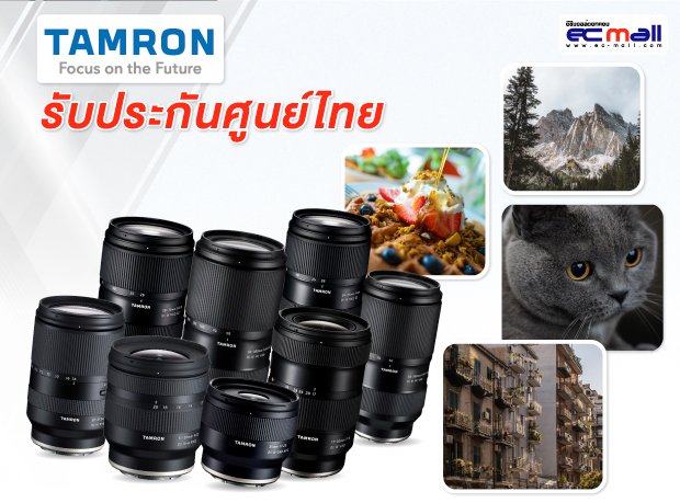TAMRON ความสมดุลที่ยอดเยี่ยมระหว่างประสิทธิภาพและราคาที่เอื้อมถึง