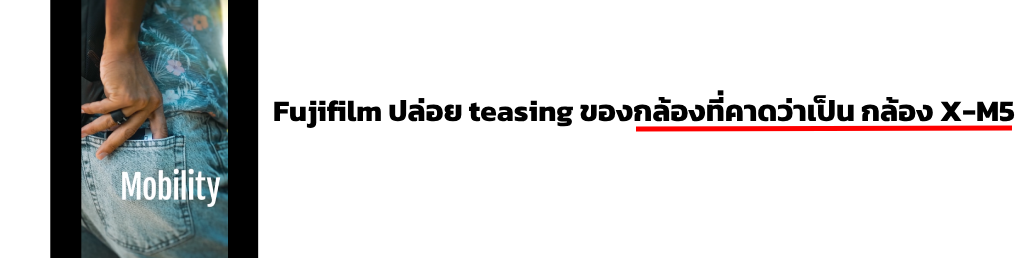 Fujifilm ปล่อย teasing ของกล้องที่คาดว่าเป็น กล้อง X-M5