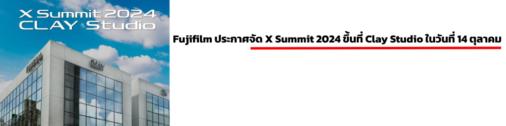 Fujifilm ประกาศจัด Fujifilm X Summit 2024 ขึ้นที่ Clay Studio ในวันที่ 14 ตุลาคม