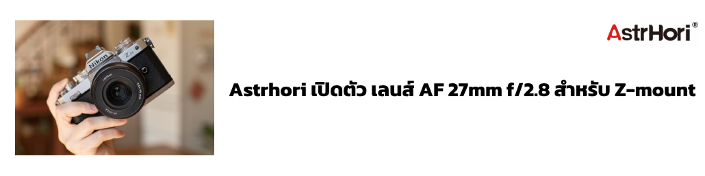 Asthori เปิดตัว เลนส์ AF 27mm f/2.8 สำหรับ Z-mount