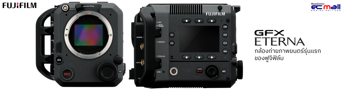 Fujifilm GFX Eterna กล้องภาพยนตร์รุ่นแรกของฟูจิฟิล์ม