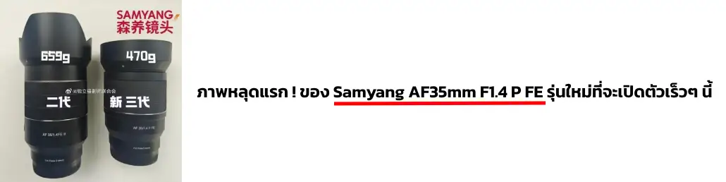 ภาพหลุดแรก! ของเลนส์ Samyang AF35mm F1.4 P FE รุ่นใหม่ที่จะเปิดตัวเร็วๆ นี้