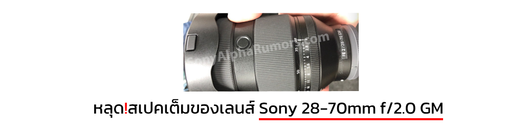 หลุด!สเปคเต็มของเลนส์ Sony 28-70mm f/2.0 GM