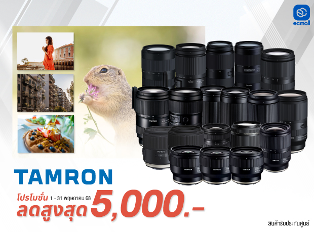 โปรโมชั่นเลนส์ลดราคาจาก TAMRON ประจำเดือนพฤษภาคม  (วันที่ 1-31 พฤษภาคม 2568)