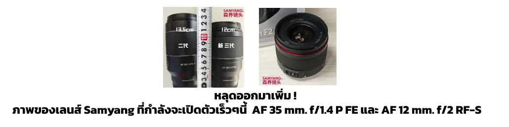 หลุดออกมาเพิ่ม! ภาพของเลนส์ Samyang ที่กำลังจะเปิดตัวเร็วๆนี้ AF 35 mm. f/1.4 P FE และ AF 12 mm. f/2 RF-S