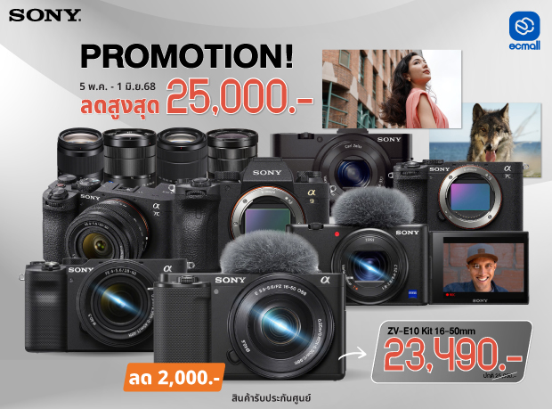 โปรโมชั่น Sony ประจำเดือนพฤษภาคมลดสูงสุด 25,000 บาท (วันที่ 5 พ.ค.- 1 มิ.ย. 2568)