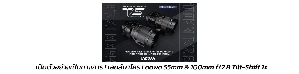 เปิดตัวอย่างเป็นทางการ! เลนส์มาโคร Laowa 55mm & 100mm f/2.8 Tilt-Shift 1x