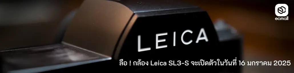 ลือ! กล้อง Leica SL3-S จะเปิดตัวในวันที่ 16 มกราคม 2025