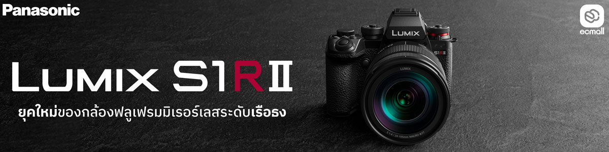 Panasonic Lumix S1R II ยุคใหม่ของกล้องฟลูเฟรมมิเรอร์เลสระดับเรือธง