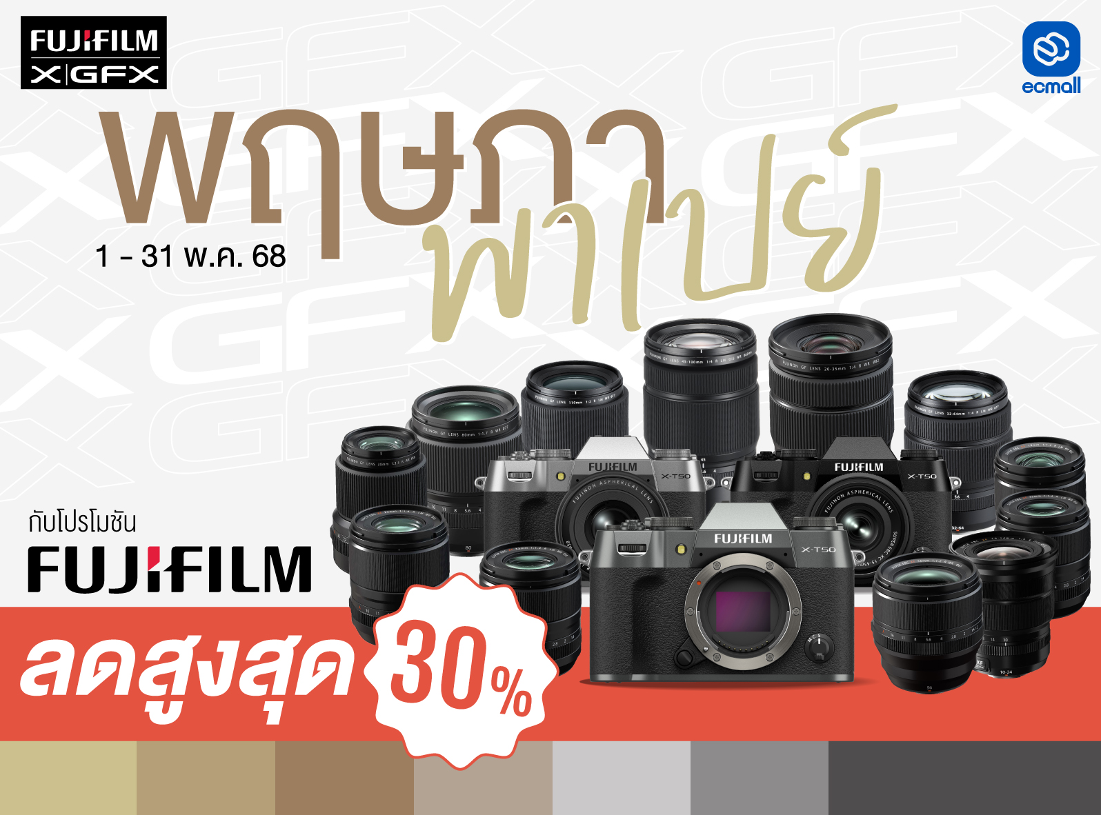 โปรโมชั่น FUJIFILM ลดราคากล้องและเลนส์ประเดือนพฤษภาคม (วันที่ 1-31 พฤษภาคม 2568)