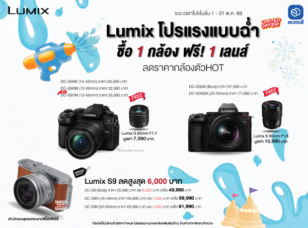 โปรโมชั่น Panasonic Lumix โปรแรงแบบฉ่ำ ซื้อ 1 กล้อง ฟรี! 1 เลนส์ (วันที่ 1 -31 พ.ค.2568)